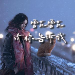 雪花雪花请你告诉我
