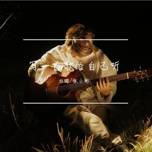 《写一首歌给自己听》 伴奏