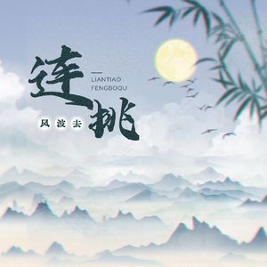 连挑风波去