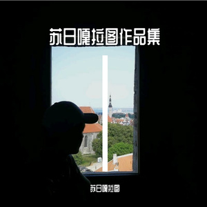永茹玛（翻自 七音组合）