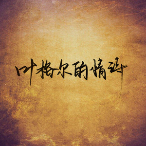 叶格尔的情诗（翻自 人衣大人）