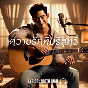 ความรักที่บริสุทธิ์