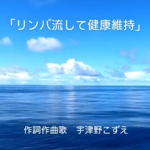 リンパ流して健康維持