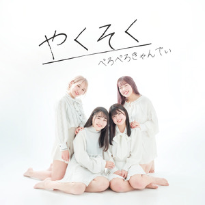 やくそく (instrumental)