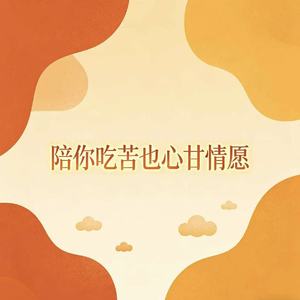 陪你吃苦也心甘情愿(我和你甜就甜在三餐)