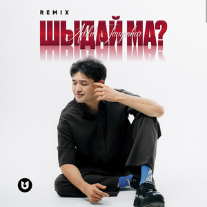 Шыдай ма? (Remix)