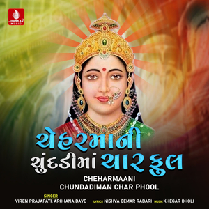 O Bhai Mara Malvu Hehar Maa Ne