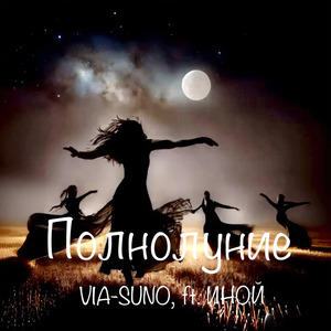 Полнолуние (feat. Иной)