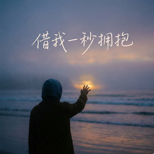 借我一秒拥抱