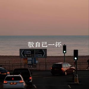 敬自己一杯