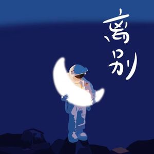 离别（parting.）