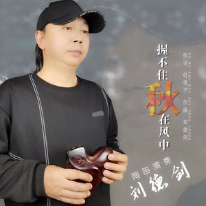 握不住秋在风中 (陶笛版)