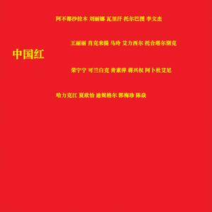 中国红