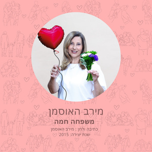 משפחה חמה