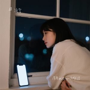 原来我也有一点难过