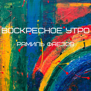 Воскресное Утро