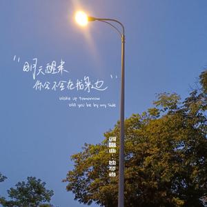 明天醒来,你会不会在我身边