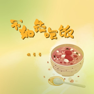 不如先吃饭 (DJ电仔版)