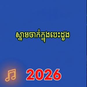ស្នាមចាក់ក្នុងបេះដូង