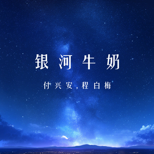 银河牛奶 (女生版)