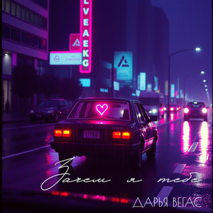 Зачем я тебе