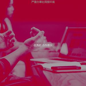 一尘不染合作工作空间印象数