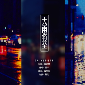 大雨将至（Cover 徐佳莹）