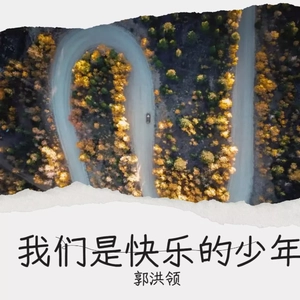 我们是快乐的少年