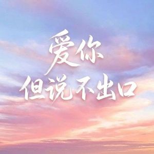 爱你但说不出口R&B