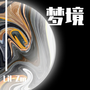 梦境（prod by geezy）
