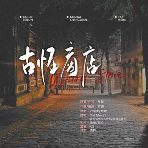 古怪商店（各唱各的）——《营业悖论》广播剧第三季插曲