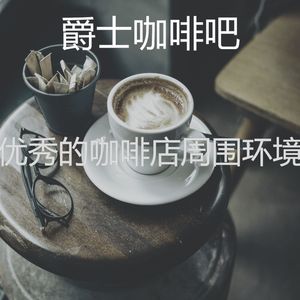 温和咖啡店片刻