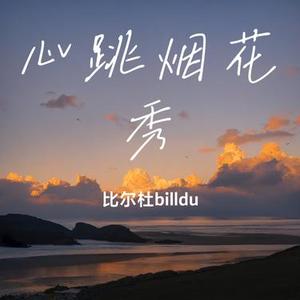 心跳烟花秀