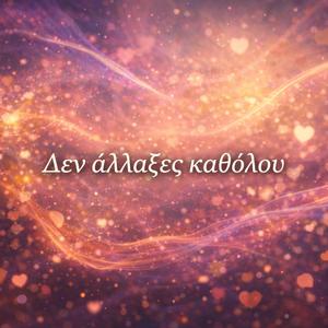 ΔΕΝ ΑΛΛΑΞΕΣ ΚΑΘΟΛΟΥ