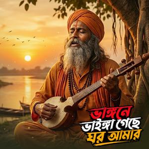 ভাঙ্গনে ভাইঙ্গা গেছে ঘর আমার