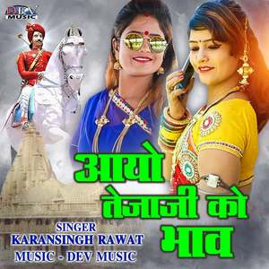 Aayo Tejaji Ko Bhav