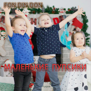 Маленькие Пупсики