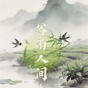 谷雨人间
