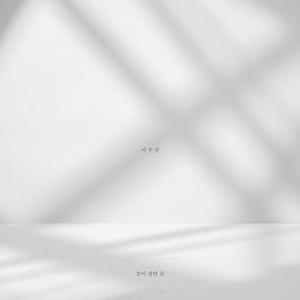 같이 걷던 길