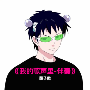 太久没有写歌我不知道怎么提笔 伴奏