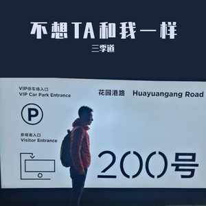 Garney.U - 不想TA和我一样