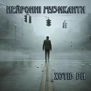 Хотів би