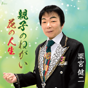 花の人生 (Karaoke)