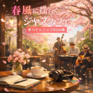 桜舞う午後の作業用ジャズ