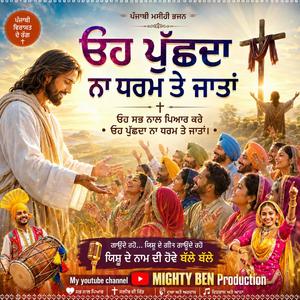 ਓਹ ਪੁੱਛਦਾ ਨਾ ਧਰਮ ਤੇ ਜਾਤਾਂ। Boliyan Tappe