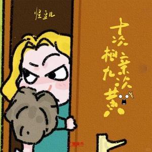 十次相亲九次黄