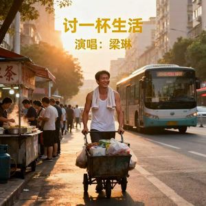 讨一杯生活（伴奏）