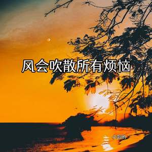 风会吹散所有烦恼