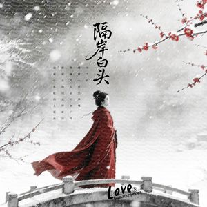 隔岸白头