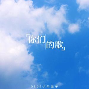 你们的歌
